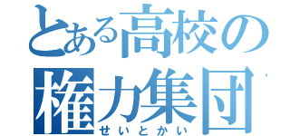 とある高校の権力集団（せいとかい）