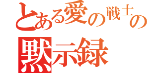 とある愛の戦士の黙示録（）