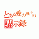 とある愛の戦士の黙示録（）