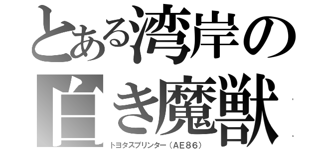 とある湾岸の白き魔獣（トヨタスプリンター（ＡＥ８６））