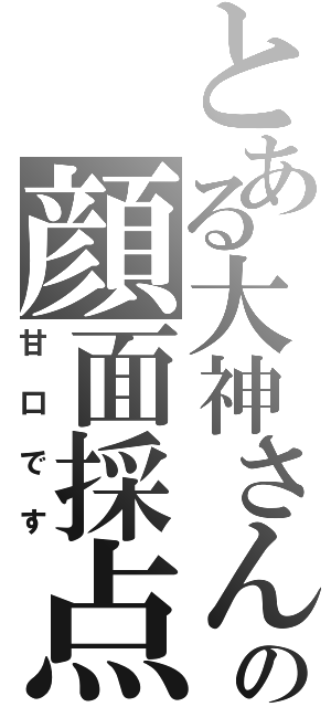 とある大神さんの顔面採点（甘口です）