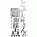 とある大神さんの顔面採点（甘口です）