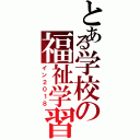 とある学校の福祉学習（イン２０１８）