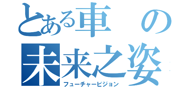 とある車の未来之姿（フューチャービジョン）