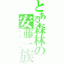 とある森林の安藤一族（シュール）