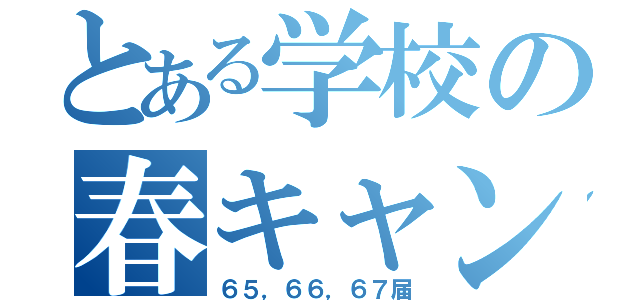 とある学校の春キャンプ（６５，６６，６７届）