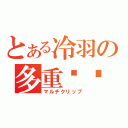 とある冷羽の多重弹夹（マルチクリップ）