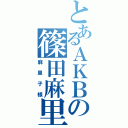 とあるＡＫＢの篠田麻里子（麻里子様）