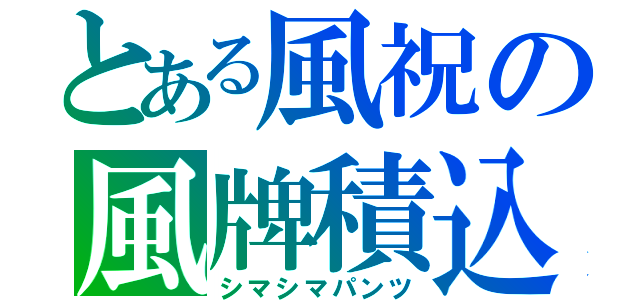 とある風祝の風牌積込（シマシマパンツ）