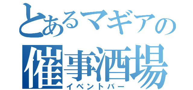 とあるマギアの催事酒場（イベントバー）