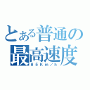 とある普通の最高速度（８５Ｋｍ／ｈ）