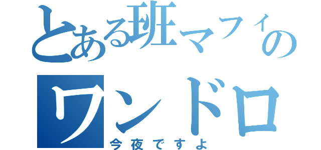 とある班マフィのワンドロ（今夜ですよ）