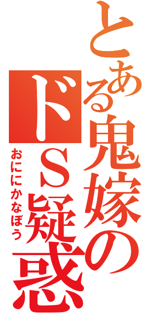 とある鬼嫁のドＳ疑惑（おににかなぼう）