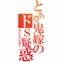 とある鬼嫁のドＳ疑惑（おににかなぼう）