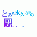 とある永久追放の男（山本太郎）