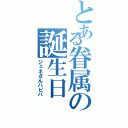 とある眷属の誕生日（ジェネさんハピバ）