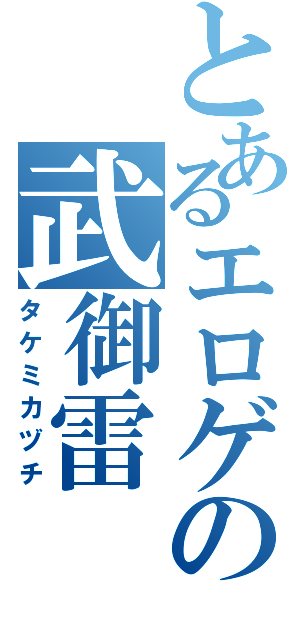 とあるエロゲの武御雷Ⅱ（タケミカヅチ）