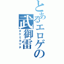 とあるエロゲの武御雷Ⅱ（タケミカヅチ）