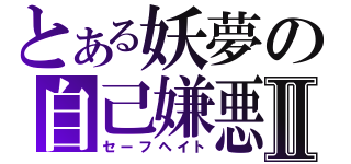 とある妖夢の自己嫌悪Ⅱ（セーフヘイト）