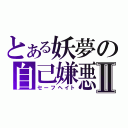 とある妖夢の自己嫌悪Ⅱ（セーフヘイト）