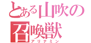 とある山吹の召喚獣（アリナミン）