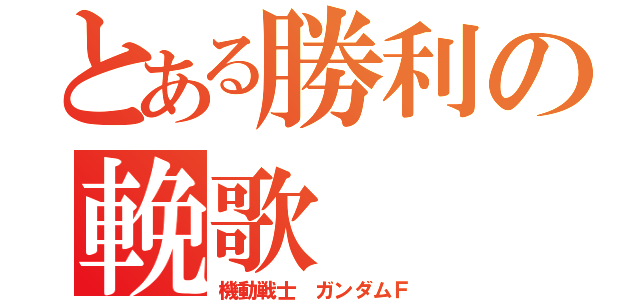 とある勝利の輓歌（機動戦士 ガンダムＦ）