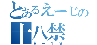 とあるえーじの十八禁（Ｒ－１９）