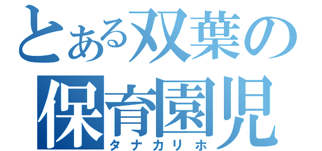 とある双葉の保育園児（タナカリホ）