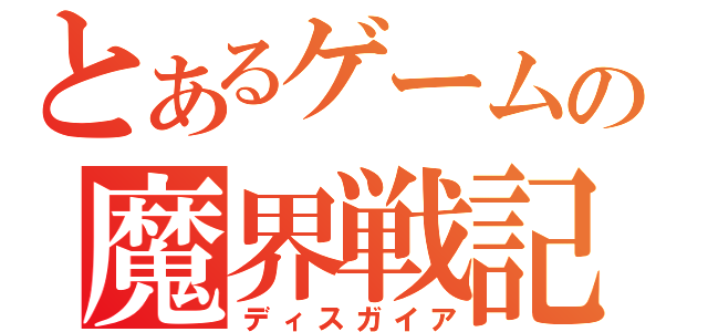 とあるゲームの魔界戦記（ディスガイア）