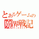 とあるゲームの魔界戦記（ディスガイア）