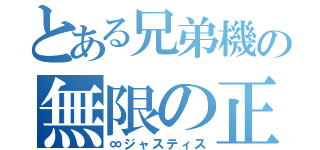 とある兄弟機の無限の正義の剣（∞ジャスティス）