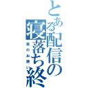 とある配信の寝落ち終了（夜のお誘い）