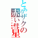 とあるザクの赤い彗星（シャア専用）