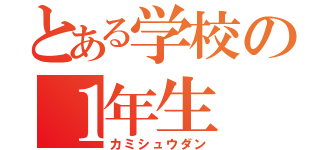 とある学校の１年生（カミシュウダン）