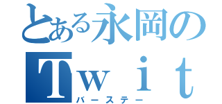 とある永岡のＴｗｉｔｔｅｒ（バーステー）