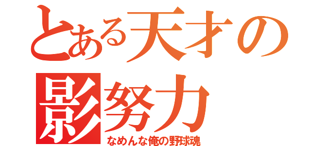 とある天才の影努力（なめんな俺の野球魂）