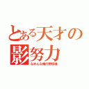 とある天才の影努力（なめんな俺の野球魂）