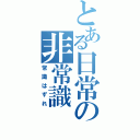 とある日常の非常識（常識はずれ）