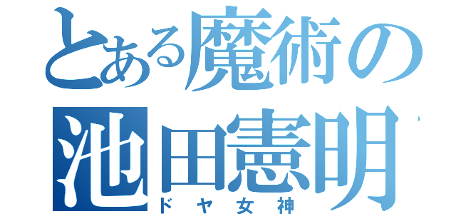 とある魔術の池田憲明（ドヤ女神）