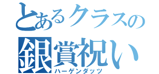 とあるクラスの銀賞祝い（ハーゲンダッツ）