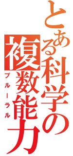 とある科学の複数能力（プルーラル）