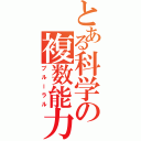 とある科学の複数能力（プルーラル）