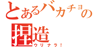 とあるバカチョンの捏造（ウリナラ！）