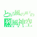 とある風の覇王の烈風神空覇（源義經）