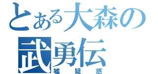 とある大森の武勇伝（嘘疑惑）