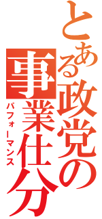 とある政党の事業仕分（パフォーマンス）