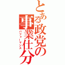 とある政党の事業仕分（パフォーマンス）