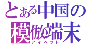 とある中国の模倣端末（アイペッド）