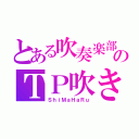 とある吹奏楽部のＴＰ吹き（ＳｈｉＭａＨａＲｕ）