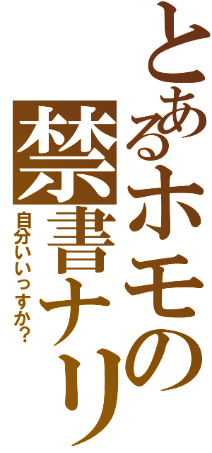 とあるホモの禁書ナリ（自分いいっすか？）